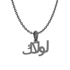 Arapça Kolye - 925 ayar siyah rodyum kaplama gümüş kolye (15 karakterli times new roman, 40 cm gümüş rolo zincir) #1ez3jlj