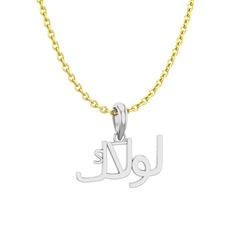 Arapça Kolye - 8 ayar beyaz altın kolye (15 karakterli times new roman, 40 cm altın rolo zincir) #746j69