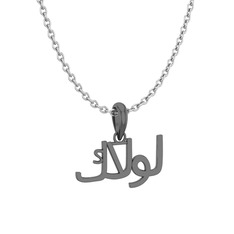 Arapça Kolye - 925 ayar siyah rodyum kaplama gümüş kolye (15 karakterli times new roman, 40 cm beyaz altın rolo zincir) #shprbz